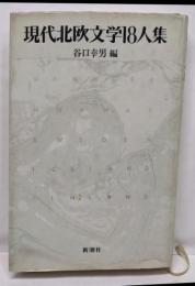 現代北欧文学18人集
