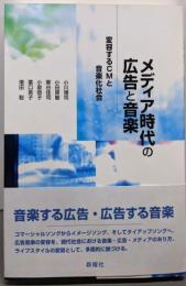 メディア時代の広告と音楽─変容するCMと音楽化社会