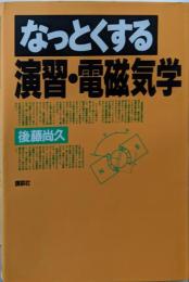 なっとくする演習・電磁気学