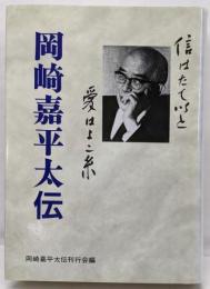岡崎嘉平太伝: 信はたて以と愛はよこ糸