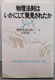 物理法則はいかにして発見されたか