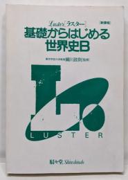世界史B: ラスター基礎からはじめる
