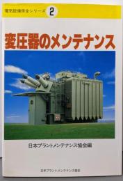 変圧器のメンテナンス<電気設備保全シリーズ 2>