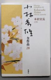小林秀雄全作品 28 (本居宣長 下)