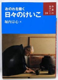 おのれを磨く日々のけいこ (お茶のおけいこ)