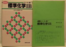 リードアルファ標準科学1B