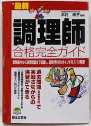 最新調理師合格完全ガイド: 受験案内から演習問題まで収録し、受験7科目のポイントをズバリ解説