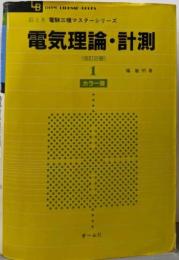電気理論・計測<絵とき電験三種マスターシリーズ> 改訂2版