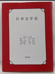 日本文学史