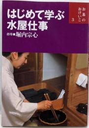 はじめて学ぶ水屋仕事<お茶のおけいこ 3>