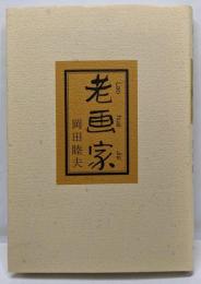 老画家 : 随筆集