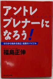アントレプレナーになろう:ゼロから始める独立・起業のバイブル