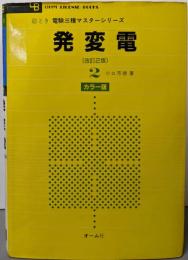 発変電<絵とき電験三種マスターシリーズ> 改訂2版