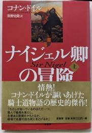 ナイジェル卿の冒険 (上)