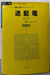 絵とき電験三種マスターシリーズ 3 送配電 改訂2版