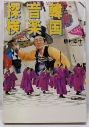 韓国音楽探検 (はじめて音楽と出会う本)