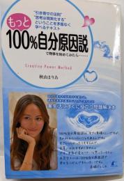もっと100%自分原因説で物事を始めてみたら……
