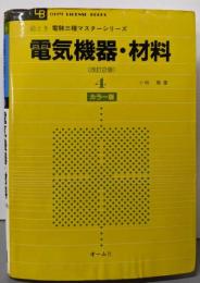 絵とき電験三種マスターシリーズ 4 電気機器・材料 改訂2版