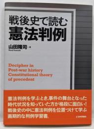 戦後史で読む憲法判例