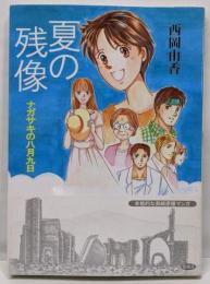 夏の残像: ナガサキの八月九日
