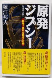 原発ジプシー 増補改訂版　─被曝下請け労働者の記録