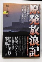 原発放浪記 : 全国の原発を12年間渡り歩いた元作業員の手記