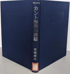 カント解釈の問題