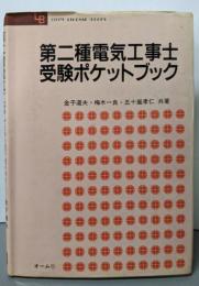 第二種電気工事士受験ポケットブック