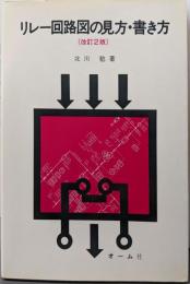 リレー回路図の見方・書き方 改訂2版