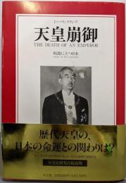 天皇崩御: 岐路に立つ日本