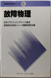 故障物理<実践保全技術シリーズ 6>