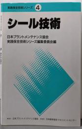 シール技術<実践保全技術シリーズ 4>