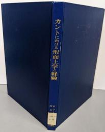 カントにおける形而上学と経験