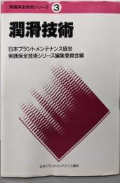 潤滑技術<実践保全技術シリーズ 3>