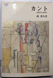 カント: 理論哲学と実践哲学 (MINERVA哲学叢書 4)