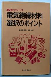 電気絶縁材料選択のポイント<JIS使い方シリーズ>