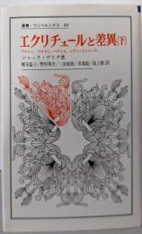 エクリチュールと差異 下　 叢書・ウニベルシタス