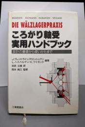 ころがり軸受実用ハンドブック