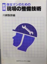保全マンのための現場の整備技術 新版