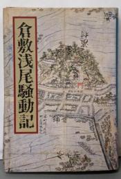 倉敷浅尾騒動記