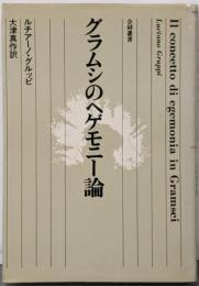 グラムシのヘゲモニー論<合同叢書>