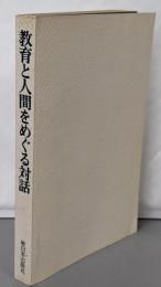 教育と人間をめぐる対話
