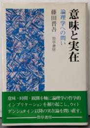 意味と実在 : 論理学への問い