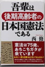吾輩は後期高齢者の日本国憲法である