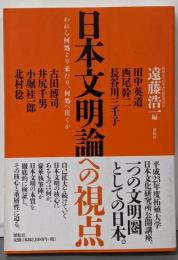 日本文明論への視点: われら何処より来たり、何処へ往くか