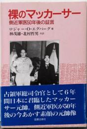 裸のマッカーサー : 側近軍医50年後の証言
