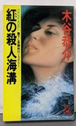 紅の殺人海溝 長篇旅行ミステリー (トクマノベルズ)