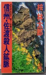 信州・佐渡殺人鉱脈 (TOKUMA NOVELS)