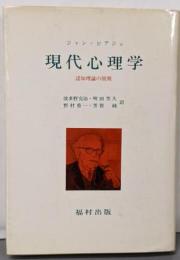 現代心理学 : 認知理論の展開