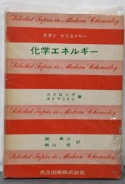 化学エネルギー<モダン・ケミストリー>